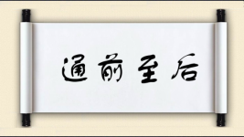 通前至后图片