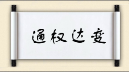 通权达变图片