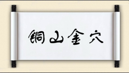 铜山金穴图片