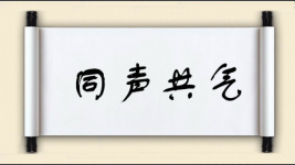 同声共气图片