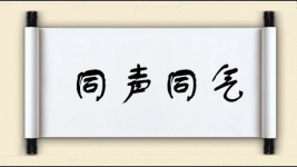 同声同气图片