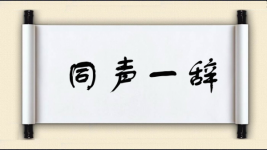 同声一辞图片