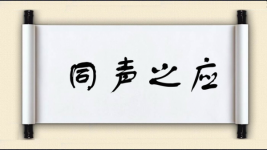 同声之应图片