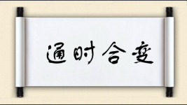 通时合变图片