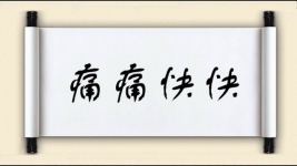 痛痛快快图片