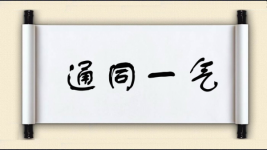 通同一气图片