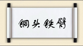 铜头铁臂图片