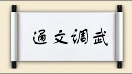 通文调武图片