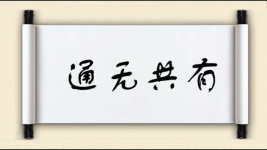 通无共有图片