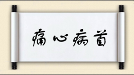 痛心病首图片