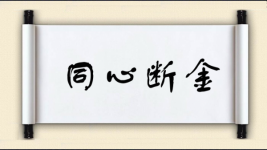 同心断金图片
