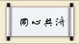 同心共济图片
