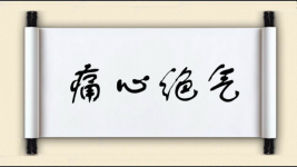 痛心绝气图片