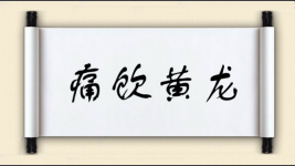 痛饮黄龙图片