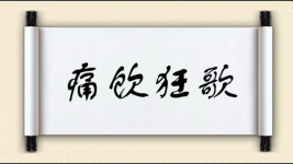痛饮狂歌图片