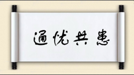 通忧共患图片