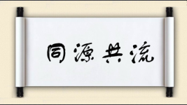 同源共流图片