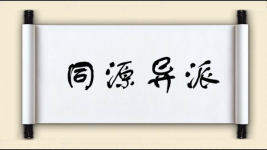 同源异派图片