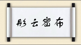彤云密布图片