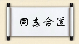 同志合道图片
