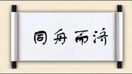 同舟而济图片