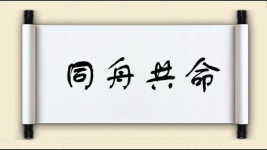 同舟共命图片