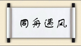同舟遇风图片