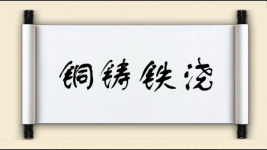 铜铸铁浇图片