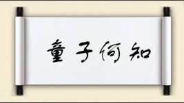 童子何知图片