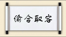偷合取容图片