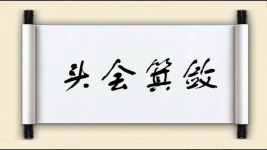 头会箕敛图片