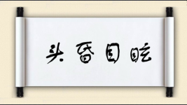 头昏目眩图片