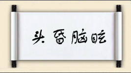 头昏脑眩图片