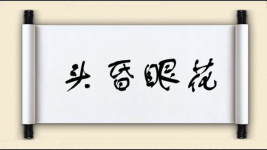头昏眼花图片