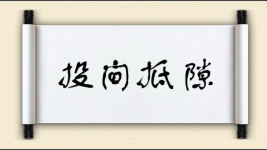 投间抵隙图片