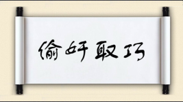 偷奸取巧图片