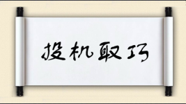 投机取巧图片