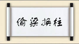 偷梁换柱图片