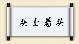 头上着头图片