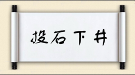 投石下井图片