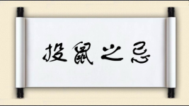 投鼠之忌图片