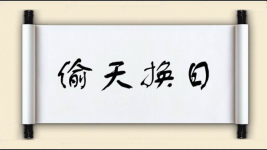 偷天换日图片