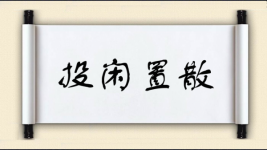 投闲置散图片