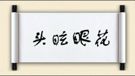 头眩眼花图片