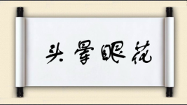 头晕眼花图片