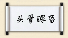 头晕眼昏图片