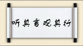 听其言观其行图片