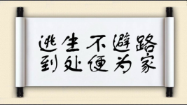 逃生不避路，到处便为家图片