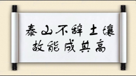 泰山不辞土壤，故能成其高图片