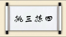 挑三拣四图片